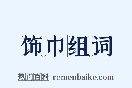 饰巾组词是什么意思的图片